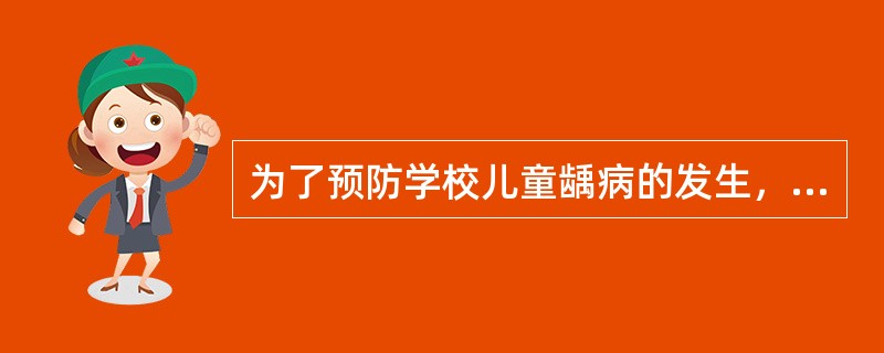 为了预防学校儿童龋病的发生，拟采用一种牙科公共卫生措施--氟水漱口。含漱的时间是每次