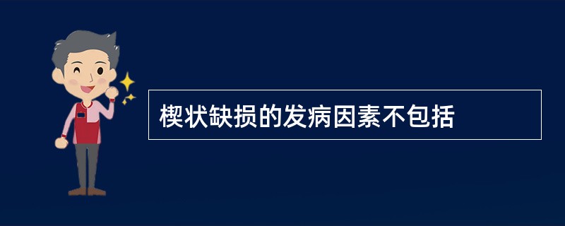 楔状缺损的发病因素不包括