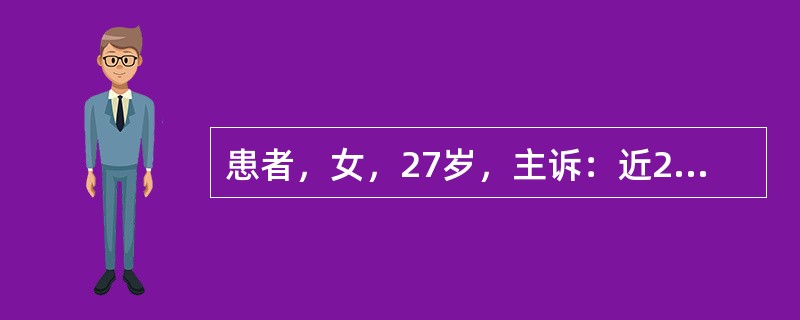 患者，女，27岁，主诉：近2个月来发现全口牙龈普遍增生，刷牙出血，有口臭。<br />提示：口腔检查见：全口牙龈增生肥大，覆盖牙面的二分之一甚至更多，质地中等，颜色是灰色，探诊易出血。提示