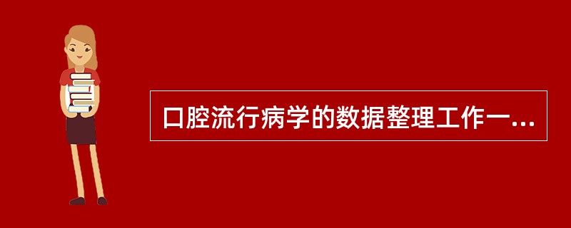 口腔流行病学的数据整理工作一般分三步