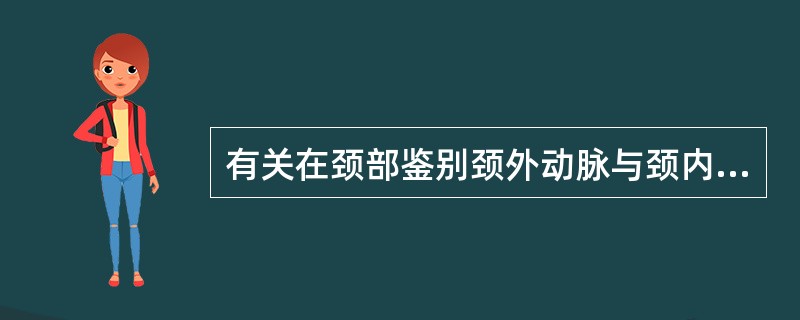 有关在颈部鉴别颈外动脉与颈内动脉的描述中，哪项正确？（　　）