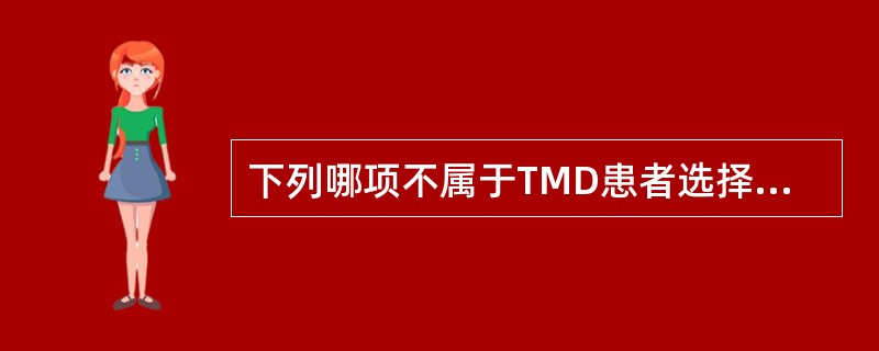 下列哪项不属于TMD患者选择正畸治疗的适应证？（　　）