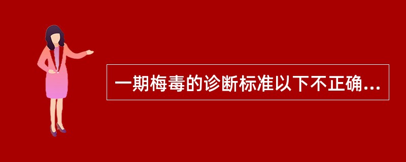 一期梅毒的诊断标准以下不正确的是（　　）。