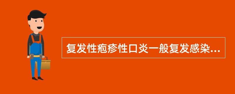复发性疱疹性口炎一般复发感染的部位是（　　）。