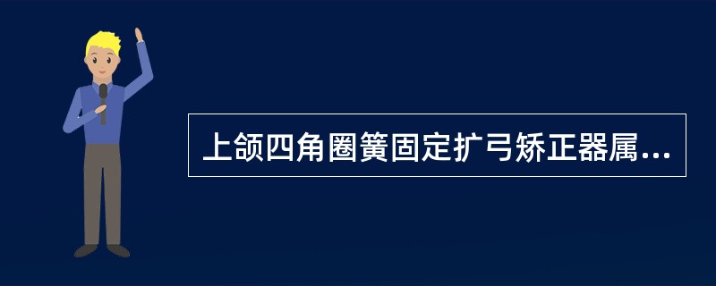 上颌四角圈簧固定扩弓矫正器属于（　　）。