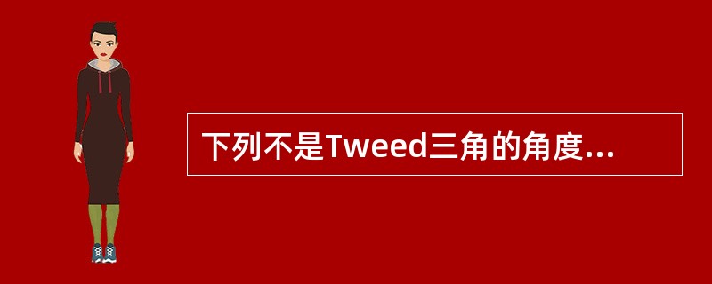 下列不是Tweed三角的角度的为（　　）。