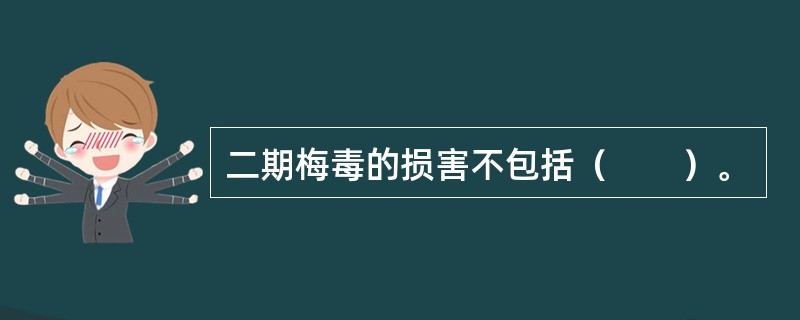 二期梅毒的损害不包括（　　）。