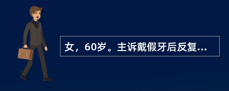 女，60岁。主诉戴假牙后反复出现口底部疼痛2个月。检查：舌系带附着处有一线状溃疡，约2.0cm×0.2cm大小，周边有组织增生，戴义齿后，义齿舌侧基托边缘正好压迫于溃疡处。最有效的处理方法是（　　）。