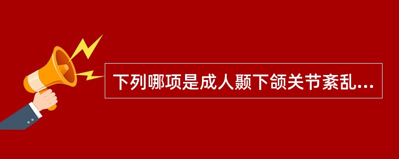 下列哪项是成人颞下颌关节紊乱病正畸诊断和治疗的原则？（　　）