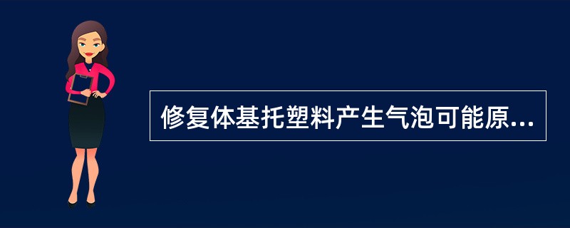 修复体基托塑料产生气泡可能原因是（　　）。