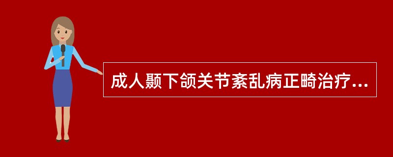 成人颞下颌关节紊乱病正畸治疗中应注意下列哪项问题？（　　）