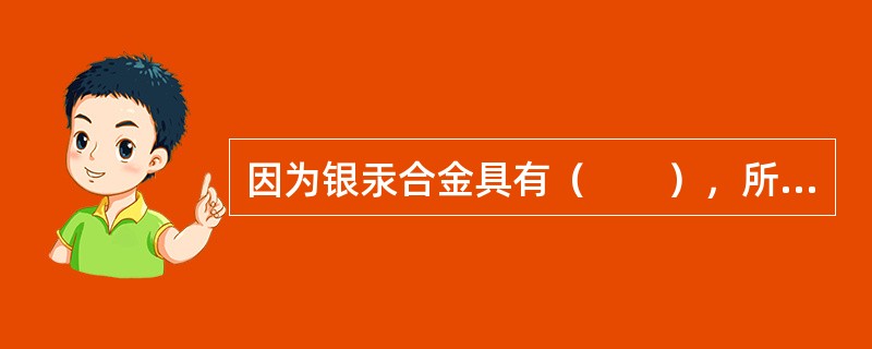 因为银汞合金具有（　　），所以用银汞合金充填中龋或深龋需要垫底。