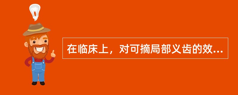 在临床上，对可摘局部义齿的效果可能造成不利影响的是（　　）。