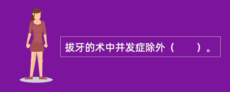 拔牙的术中并发症除外（　　）。