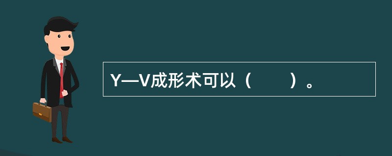 Y—V成形术可以（　　）。