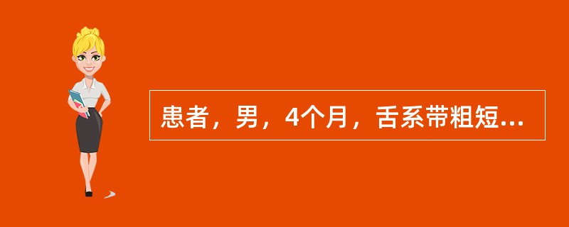 患者，男，4个月，舌系带粗短、附着较高，伸舌时舌尖部呈“W”形。如行系带矫正术，下列错误的是（　　）。