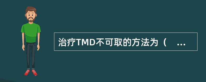 治疗TMD不可取的方法为（　　）。