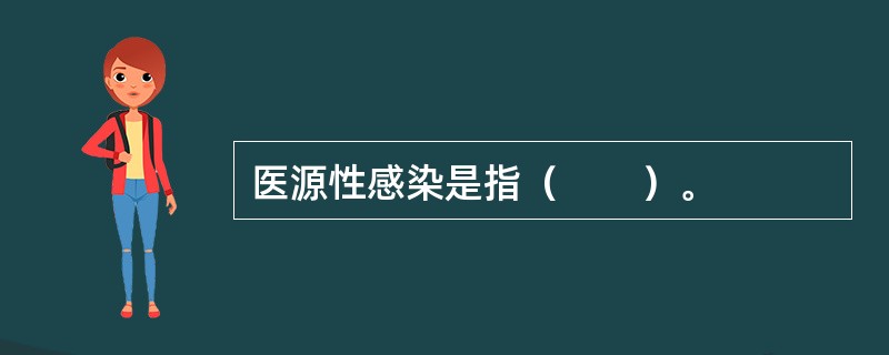 医源性感染是指（　　）。