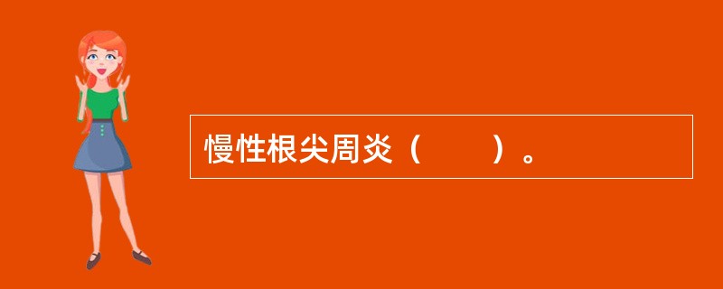 慢性根尖周炎（　　）。