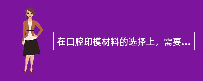 在口腔印模材料的选择上，需要对印模材料的种类、特点、组成、性能，应用范围有充分了解，才能根据不同修复要求，准确应用印模材料制取印模后必须尽快灌注模型的印模材料是（　　）。