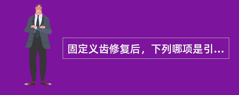 固定义齿修复后，下列哪项是引起的基牙疼痛一般会自行消失的原因？（　　）