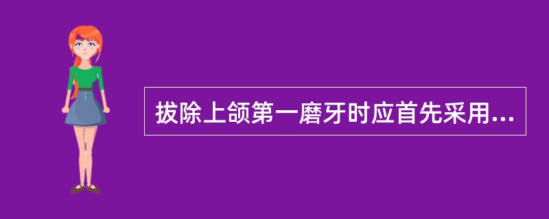 拔除上颌第一磨牙时应首先采用的方法是（　　）。