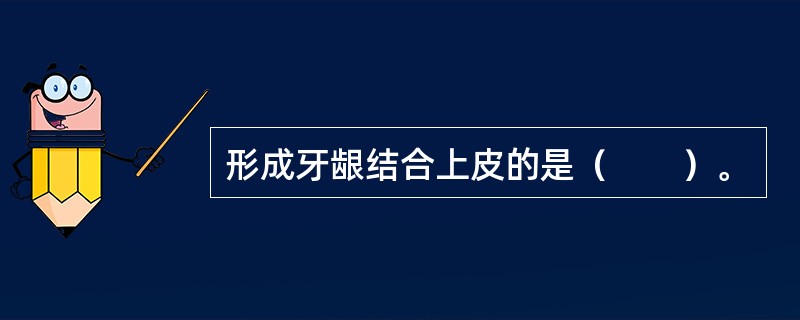 形成牙龈结合上皮的是（　　）。