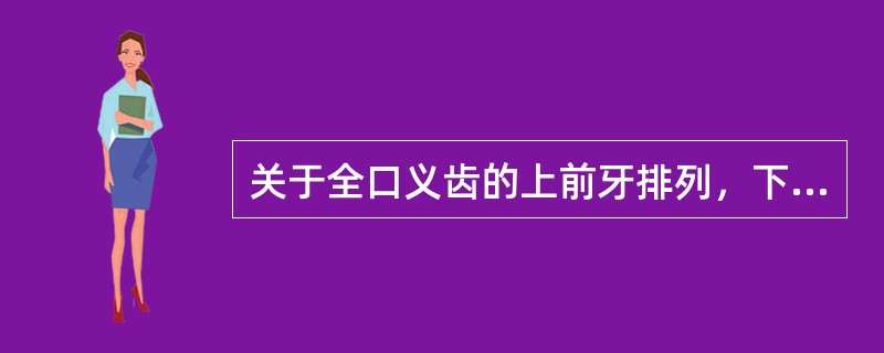 关于全口义齿的上前牙排列，下列哪项不符合排牙原则？（　　）