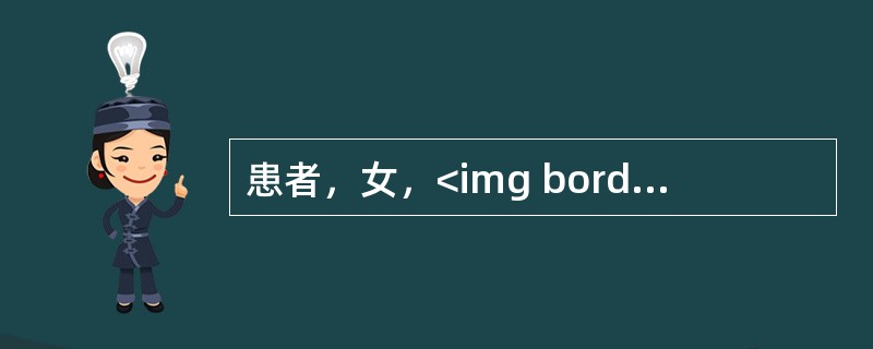 患者，女，<img border="0" style="width: 16px; height: 29px;" src="https://img