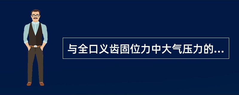 与全口义齿固位力中大气压力的获得关系最密切的是（　　）。