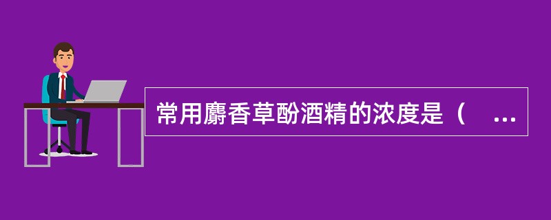 常用麝香草酚酒精的浓度是（　　）。