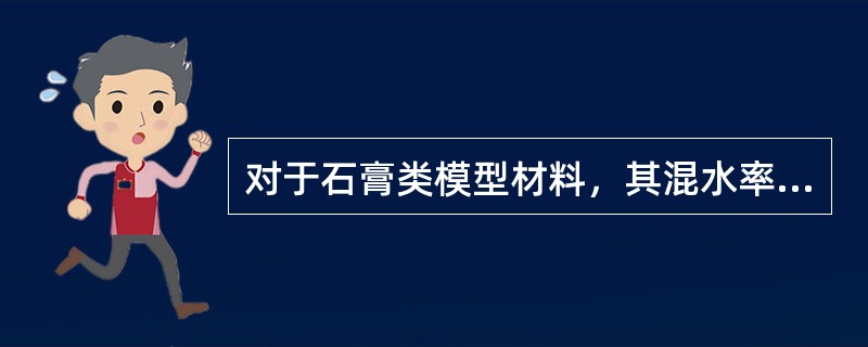 对于石膏类模型材料，其混水率越大，则（　　）。