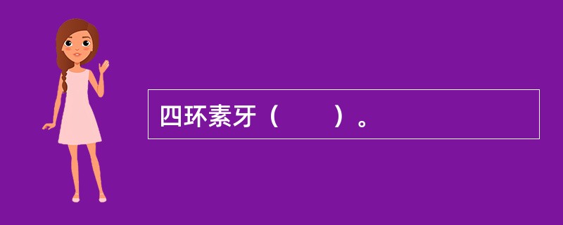 四环素牙（　　）。