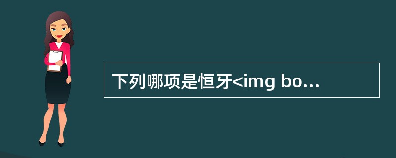 下列哪项是恒牙<img border="0" style="width: 15px; height: 18px;" src="https://i
