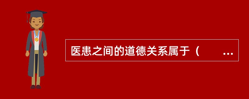 医患之间的道德关系属于（　　）。