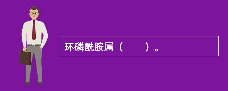 环磷酰胺属（　　）。