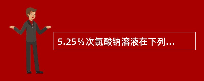 5.25％次氯酸钠溶液在下列pH条件下次氯酸分子最多的为（　　）。