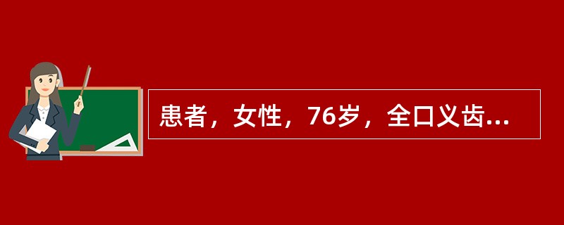 患者，女性，76岁，全口义齿初戴3个月，诉美观，发音好，但咀嚼食物时间稍长牙槽嵴疼痛，义齿变松，有时脱落。检查：义齿就位再取下，固位力良好；左下牙槽嵴颊侧黏膜浅白色斑块3mm×5mm，咬合时下颌义齿滑