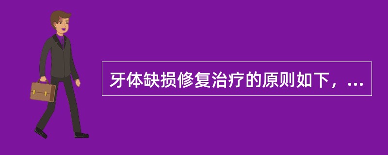 牙体缺损修复治疗的原则如下，除了（　　）。