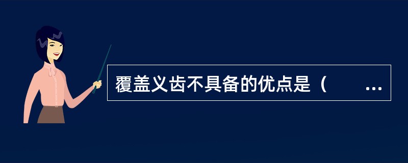 覆盖义齿不具备的优点是（　　）。
