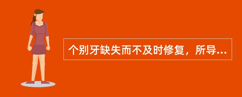 个别牙缺失而不及时修复，所导致的影响不包括（　　）。