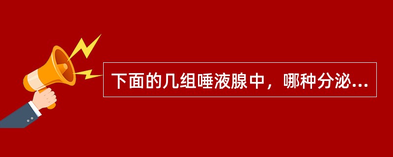 下面的几组唾液腺中，哪种分泌量最大?（　　）