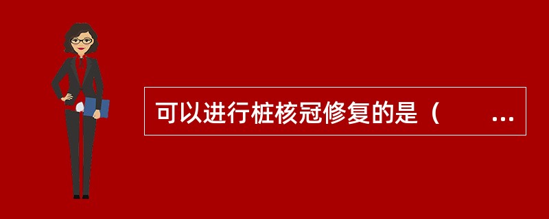 可以进行桩核冠修复的是（　　）。