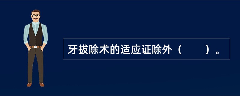 牙拔除术的适应证除外（　　）。