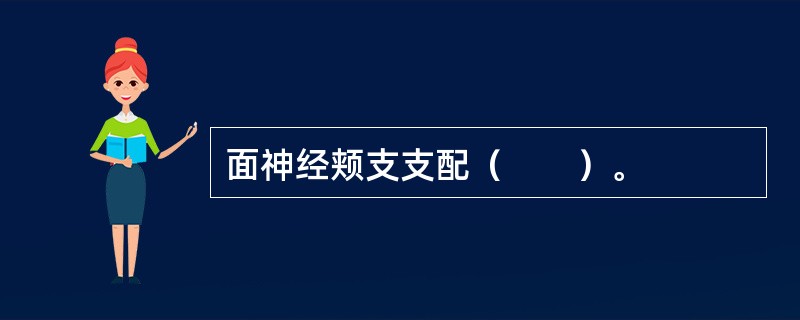 面神经颊支支配（　　）。