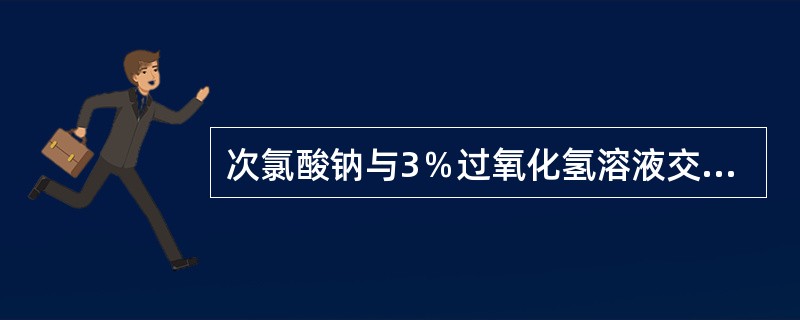 次氯酸钠与3％过氧化氢溶液交替冲洗根管的常用浓度是（　　）。