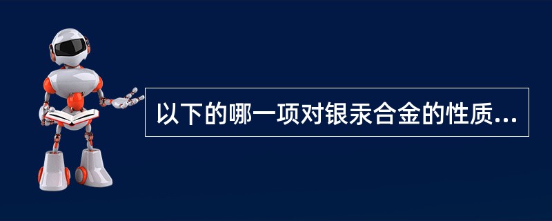 以下的哪一项对银汞合金的性质为不利因素?（　　）