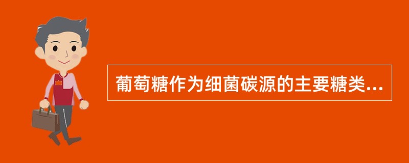 葡萄糖作为细菌碳源的主要糖类，可以四种不同途径转变为关键性的中间产物（　　）。