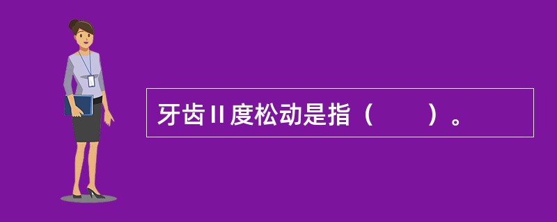 牙齿Ⅱ度松动是指（　　）。