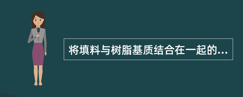 将填料与树脂基质结合在一起的物质是（　　）。